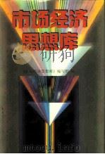 市场经济思想库（1993 PDF版）