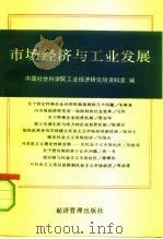 市场经济与工业发展 1993 PDF电子版封面 7800257185 中国社会科学院工业经济研究所资料室编