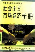 社会主义市场经济手册（1993 PDF版）