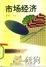 党政干部新知文库之一  市场经济（1993年10月第1版 PDF版）