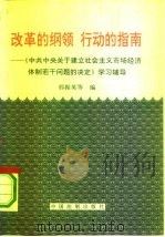 改革的纲领  行动的指南  《中共中央关于建立社会主义市场经济体制若干问题的决定》学习辅导（1993 PDF版）