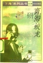 商海蛟龙  当代中国商海巨子的成功之路（1993 PDF版）