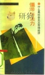 僵滞与活力  什么是社会主义市场经济（1993 PDF版）