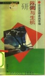 阵痛与生机  企业怎样走向市场（1993 PDF版）