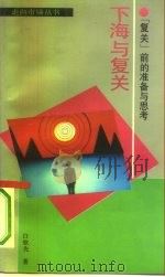 下海与复关  “复关”前的准备与思考（1993 PDF版）