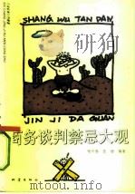 商务谈判禁忌大观（1993 PDF版）