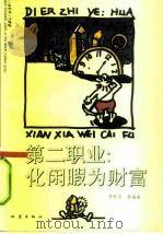 第二职业：化闲暇为财富（1993 PDF版）