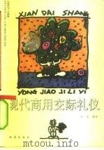 现代商用交际礼仪（1993 PDF版）