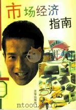 市场经济指南（1993 PDF版）