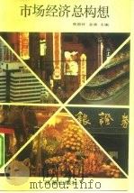 市场经济总构想（1992 PDF版）