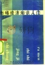 市场经济知识入门（1993 PDF版）