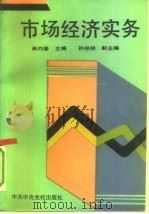 市场经济实务（1993 PDF版）