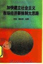 加快建立社会主义市场经济新体制大思路（1992 PDF版）
