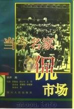 当今名家侃市场（1992 PDF版）