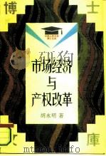 市场经济与产权改革（1993 PDF版）