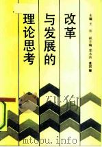 改革与发展的理论思考（1991 PDF版）