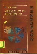 经济体制改革系统论（1991 PDF版）