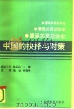 重返关贸总协定  中国的抉择与对策（1993 PDF版）