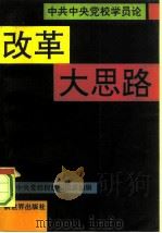 中共中央党校学员论改革大思路 1992 PDF电子版封面 780005196X 《中央党校通讯》报社编