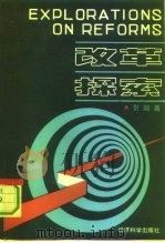 改革、探索（1992 PDF版）
