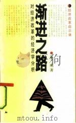 渐进之路  对经济改革的经济学分析（1993 PDF版）