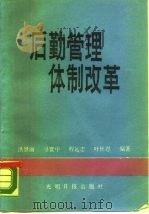 后勤管理体制改革（1989 PDF版）