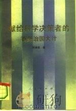献给科学决策者的百条治国大计   1994  PDF电子版封面  7010018596  钟朋荣著 