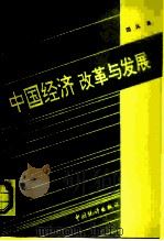 中国经济：改革与发展（1994 PDF版）