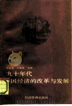九十年代中国经济的改革与发展  第四次中日经济学术讨论会论文集（1992 PDF版）