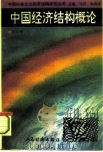 中国经济结构概论（1994 PDF版）