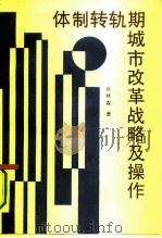 体制转轨期城市改革战略及操作（1992 PDF版）