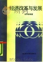 经济改革与发展  谈马胜利改革经验（1989 PDF版）