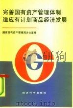 完善国有资产管理体制适应有计划商品经济发展  第二次全国国有资产管理工作会议资料汇编（1991 PDF版）