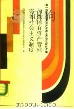 加强国有资产管理完善社会主义制度 第一次全国国有资产工作会议材料汇编 1990 PDF电子版封面 7500511175 第一次全国国有资产管理工作会议秘书处编