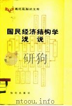 现代化知识文库国民经济结构学浅说（1984 PDF版）