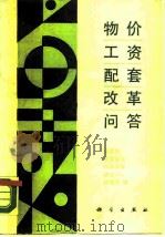 物价工资配套改革问答（1989 PDF版）