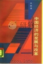 中国经济的发展与改革（1990 PDF版）