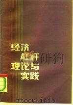 经济杠杆理论与实践 续二 1991 PDF电子版封面 7500514581 中国经济杠杆研究会编