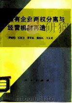 国有企业两权分离与经营机制再造（1989 PDF版）