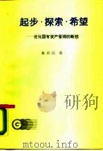 起步·探索·希望 优化国有资产管理的断想1988-1989 1989 PDF电子版封面 750580331X 蒋乐民著