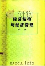 经济结构与经济管理（1984 PDF版）