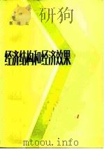 经济结构和经济效果（1982 PDF版）