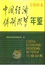 中国经济体制改革年鉴  1994（1994 PDF版）