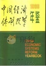 中国经济体制改革年鉴  1990（1990年12月第1版 PDF版）