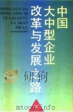 中国大中型企业改革与发展之路  下（1993 PDF版）