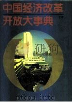 中国经济改革开放大事典  上（1993 PDF版）