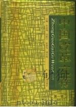 中国改革文存（1996 PDF版）
