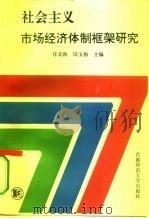 社会主义市场经济体制框架研究（1995 PDF版）