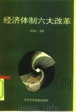 经济体制六大改革（1995 PDF版）