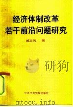 经济体制改革若干前沿问题研究（1996 PDF版）